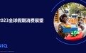 尼尔森IQ发布2023全球假期消费展望：塑造节日季的五大趋势