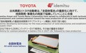 丰田也将用上固态电池，量产时间公布
