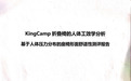 符合人体工学设计，KingCamp蝴蝶椅经北京航空航天大学测评认证
