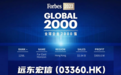 2023福布斯全球2000强放榜， 远东宏信排名大幅跃升创新高