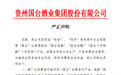 贵州国台酒业严正声明