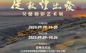 展览预告|“从敦煌出发——吴健摄影艺术展”即将在常州美术馆开展