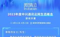 官宣！中兴通讯即将召开2023年度云网生态峰会