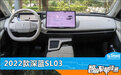 智能车机评测：2022款深蓝SL03