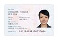 新版外国人永久居留身份证发布