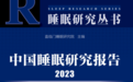 中国睡眠研究报告2023： 熬夜已经成为大学生的常态