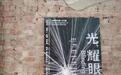 寓意、符号与变形丨2023成都双年展平行展“光，耀眼刺目”开展