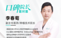 团圆口腔李春荀种植口碑怎么样？实力硬核 精细种植