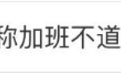 “加班是不道德的！”胖东来创始人怒斥加班文化，其员工每天工作6至7小时，律师解读节假日加班