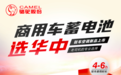 长寿命、高性能，华中蓄电池与驻车空调更配