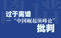 中国智库发布首份批驳“中国崛起顶峰论”的研究报告，2030年中国经济总量将超美