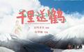 亲情如翼心系千里 影片《千里送鹤》官宣定档