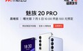 魅族 20 PRO 销绩屡创新高，预定享好礼再为销量加成