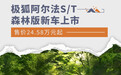 售价24.58万元起 极狐阿尔法S/T森林版新车上市
