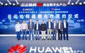 华为与神州专车达成云云协同战略合作，助力出行领域数字化和汽车行业产业链及生态圈建设