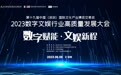 2023数字文娱行业高质量发展大会即将在第十九届中国（深圳）国际文化产业博览交易会上召开