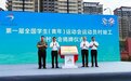 第一届全国学生（青年）运动会运动员村竣工