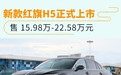 新款红旗H5正式上市 售15.98万-22.58万元