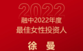 千山资本创始合伙人徐曼荣膺“融中2022年度最佳女性投资人”