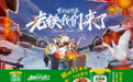 完美收官~葱伴侣6月香豆瓣酱与芒果TV《老铁我们来了》玩到尽兴