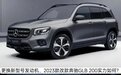 更换新型号发动机动力小提升，2023款改款奔驰GLB 200实力如何？