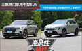 三款热门家用中型SUV商品性横评