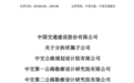 中交股份分拆下属公司重组上市，背后的转型“密码”