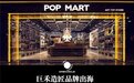 潮玩领头羊POPMART泡泡玛特出海之路，一般人复制不了