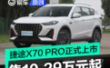 捷途X70 PRO正式上市 售10.29万元起