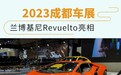 2023成都车展：兰博基尼Revuelto亮相