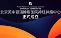 神经肿瘤中心启动｜神经领域专家齐聚 共话肿瘤学领域新篇章