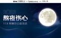 守护好睡眠 关爱心健康 ——11.8早睡日公益宣传活动助您摆脱熬夜伤心