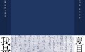 书单：日本文学作品中的猫