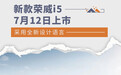 采用全新设计语言 新款荣威i5将于7月12日上市