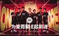 中国战队亮相无畏契约全球冠军赛，头号种子EDG首战取胜