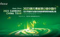 2023“绿色赋能，碳索未来”CarbonX碳元素能源公链中国节点启动