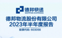 德邦股份扣非净利大增285%，逐步进入盈利修复期