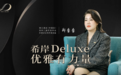 开发专访|希岸Deluxe酒店，优雅有格调