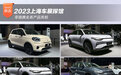 2023上海车展探馆：零跑携全系产品亮相
