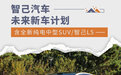 智己汽车新车计划 含全新纯电中型SUV智己L5