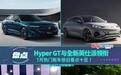 Hyper GT、全新英仕派领衔，7月热门新车依旧看点十足