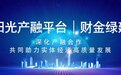 阳光产融平台与财金绿建深化产融合作共同助力实体经济高质量发展
