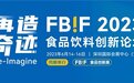 6月14日深圳，食品行业创新展会FBIF2023即将开幕