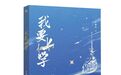 科幻小说《我要上学》：开启女性星际探险之旅