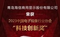 海信商用显示荣获2023中国电子视像行业协会“科技创新奖”