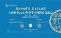 专家坐镇 公益鉴赏 大唐西市古玩城2023年春季全国钱币交流会即将开启