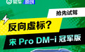 油耗电耗皆反向虚标？抢先试驾比亚迪宋Pro DM-i 冠军版