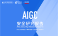 AIGC安全研究报告:97%的应用在部署内容安全机制下，仍会生成风险内容