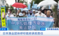 日本核污染水首次排海今日结束：排了约7800吨！最早9月下旬开始第二次排放