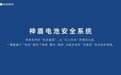 神盾电池安全测试刷新行业标准，助攻吉利银河成最安全新能源车